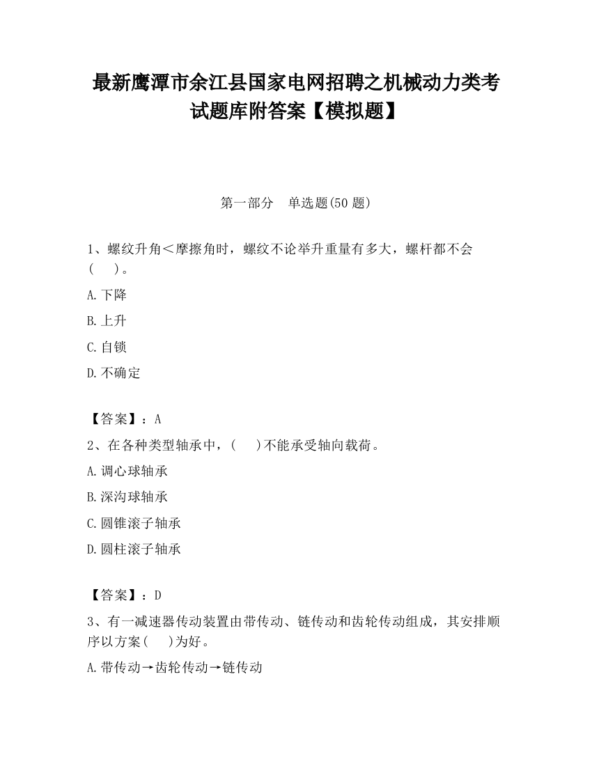 最新鹰潭市余江县国家电网招聘之机械动力类考试题库附答案【模拟题】