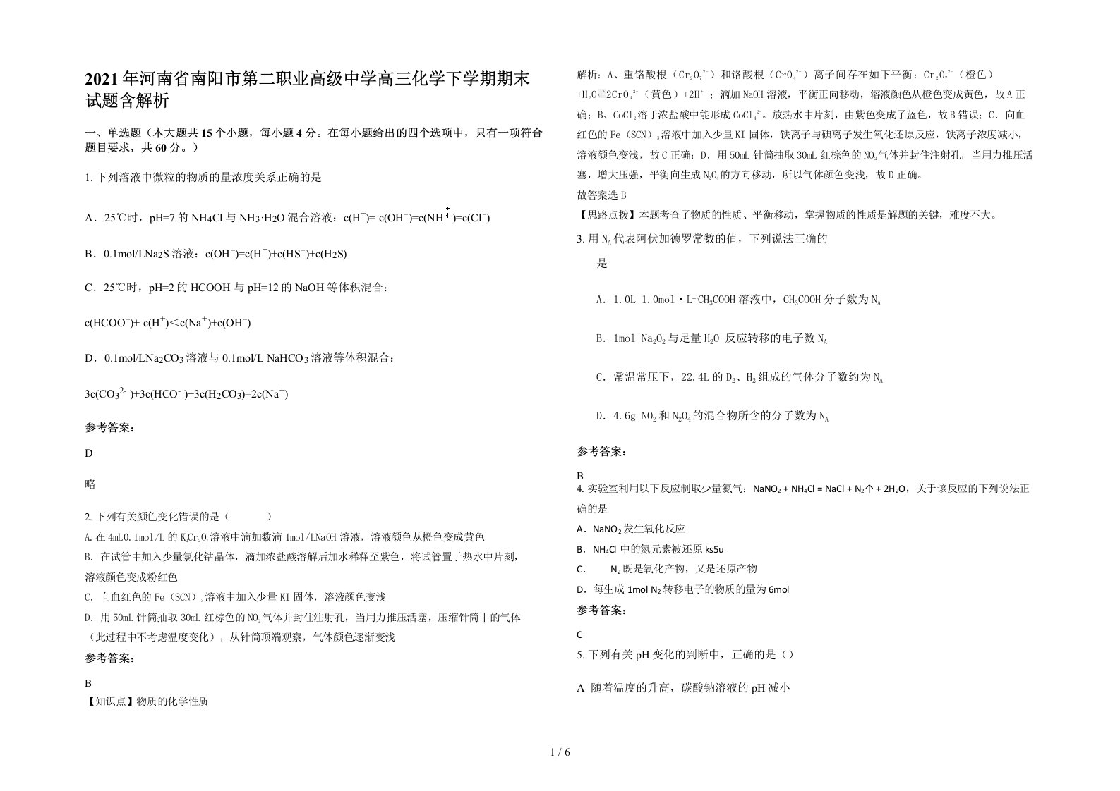 2021年河南省南阳市第二职业高级中学高三化学下学期期末试题含解析