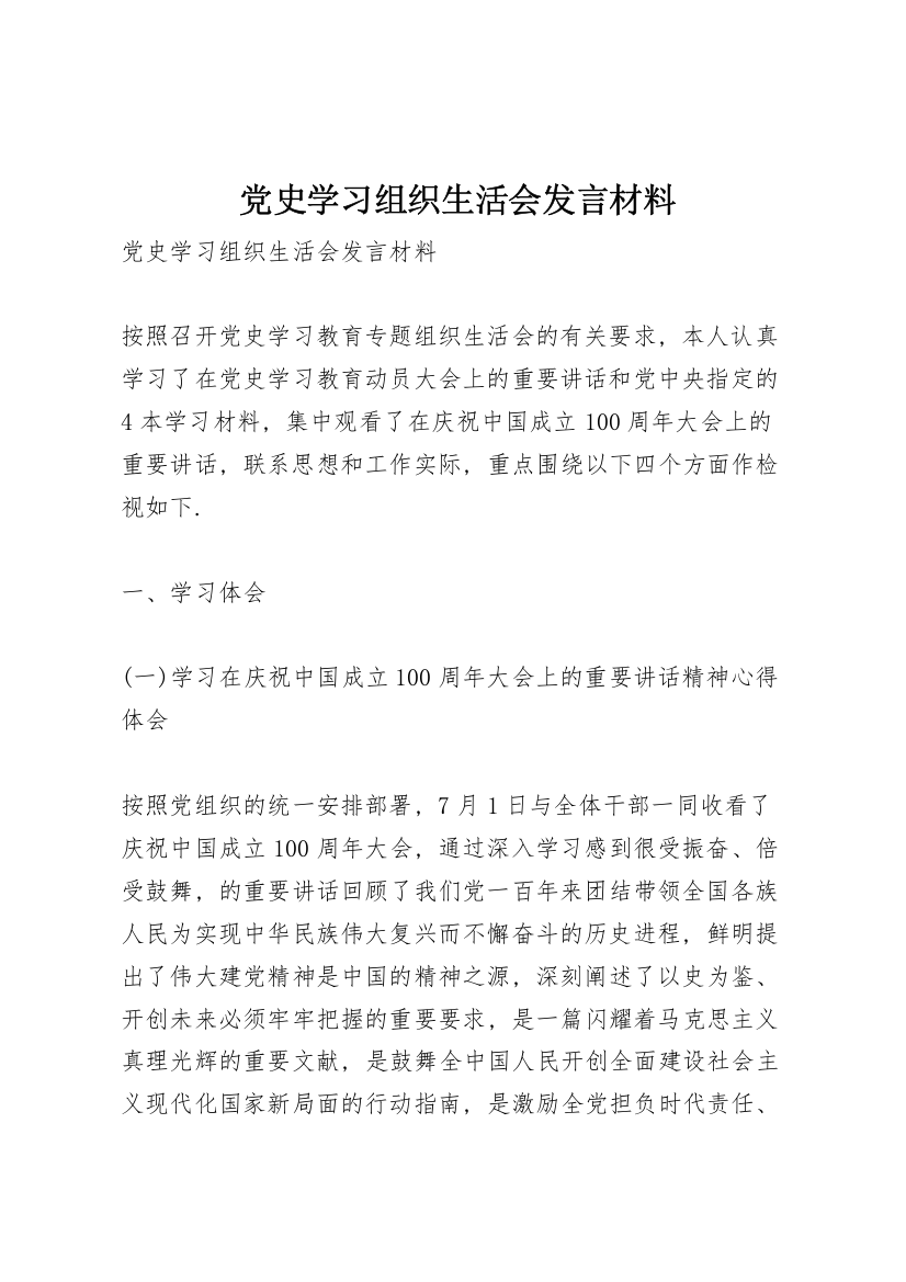 党史学习组织生活会发言材料