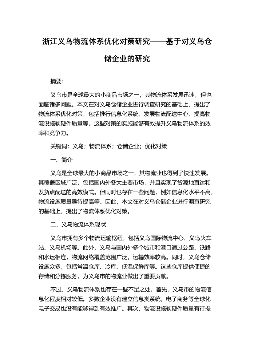 浙江义乌物流体系优化对策研究——基于对义乌仓储企业的研究