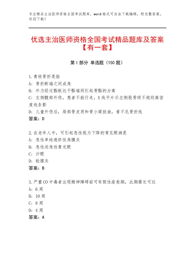 内部培训主治医师资格全国考试通用题库a4版打印