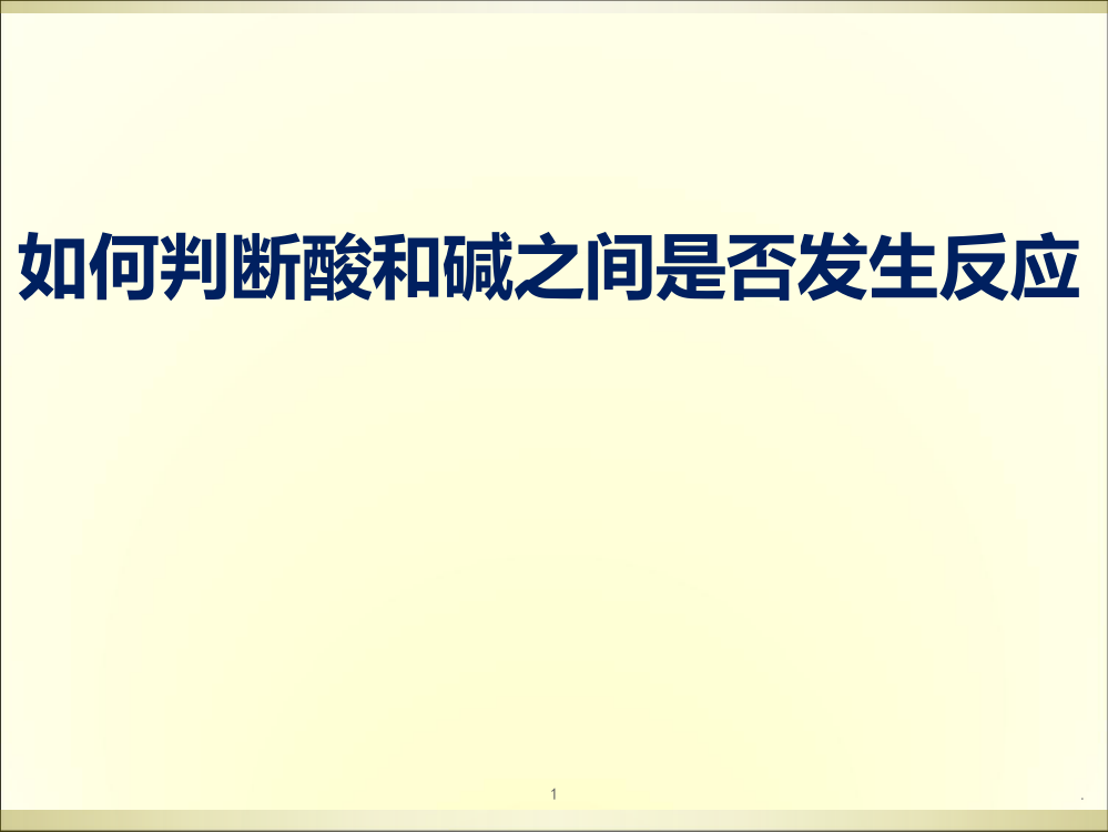 如何判断酸和碱是否会发生反应