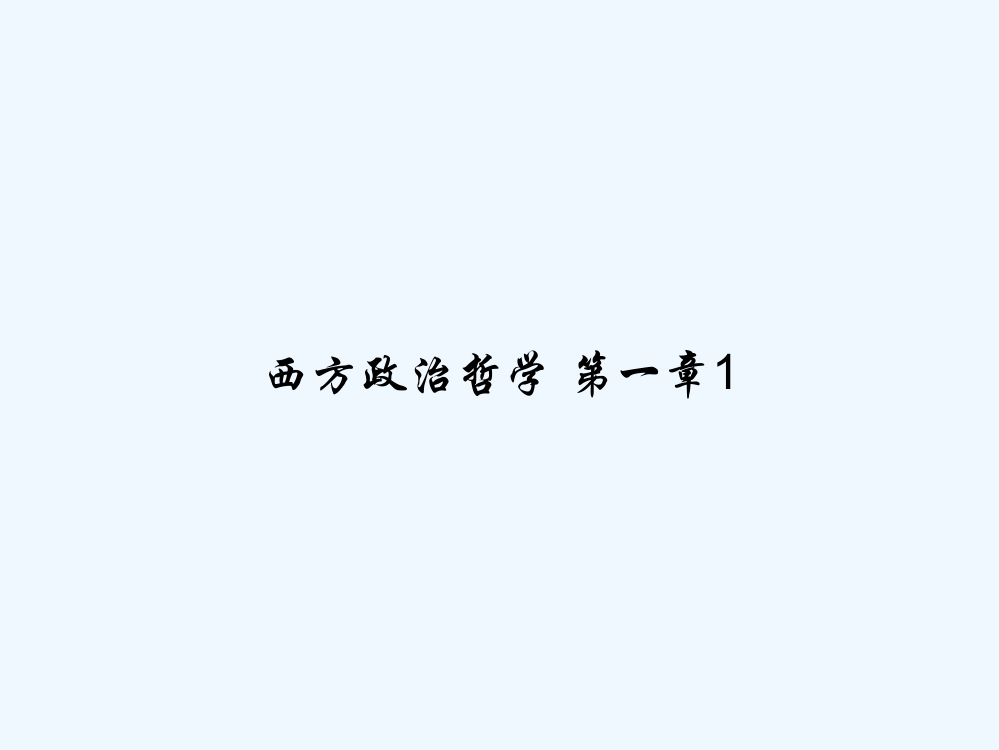 西方政治哲学-第一章1