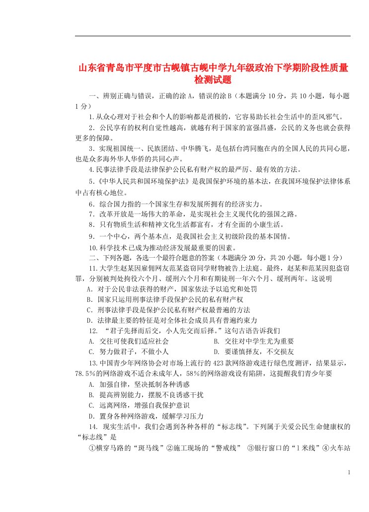 山东省青岛市平度市古岘镇古岘中学九级政治下学期阶段性质量检测试题