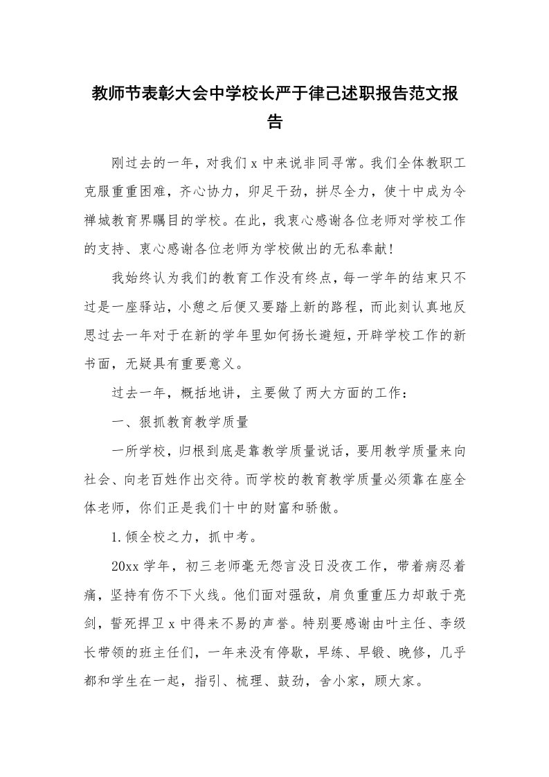 工作报告_223287_教师节表彰大会中学校长严于律己述职报告范文报告