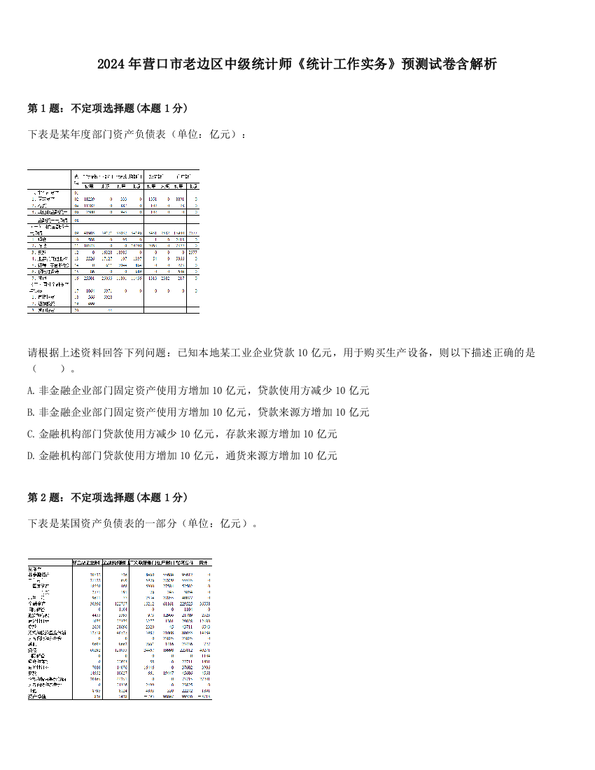 2024年营口市老边区中级统计师《统计工作实务》预测试卷含解析