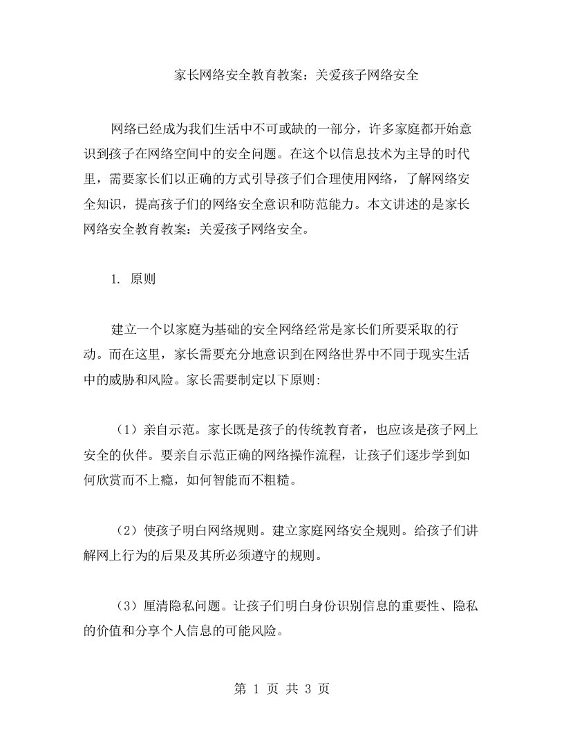 家长网络安全教育教案：关爱孩子网络安全