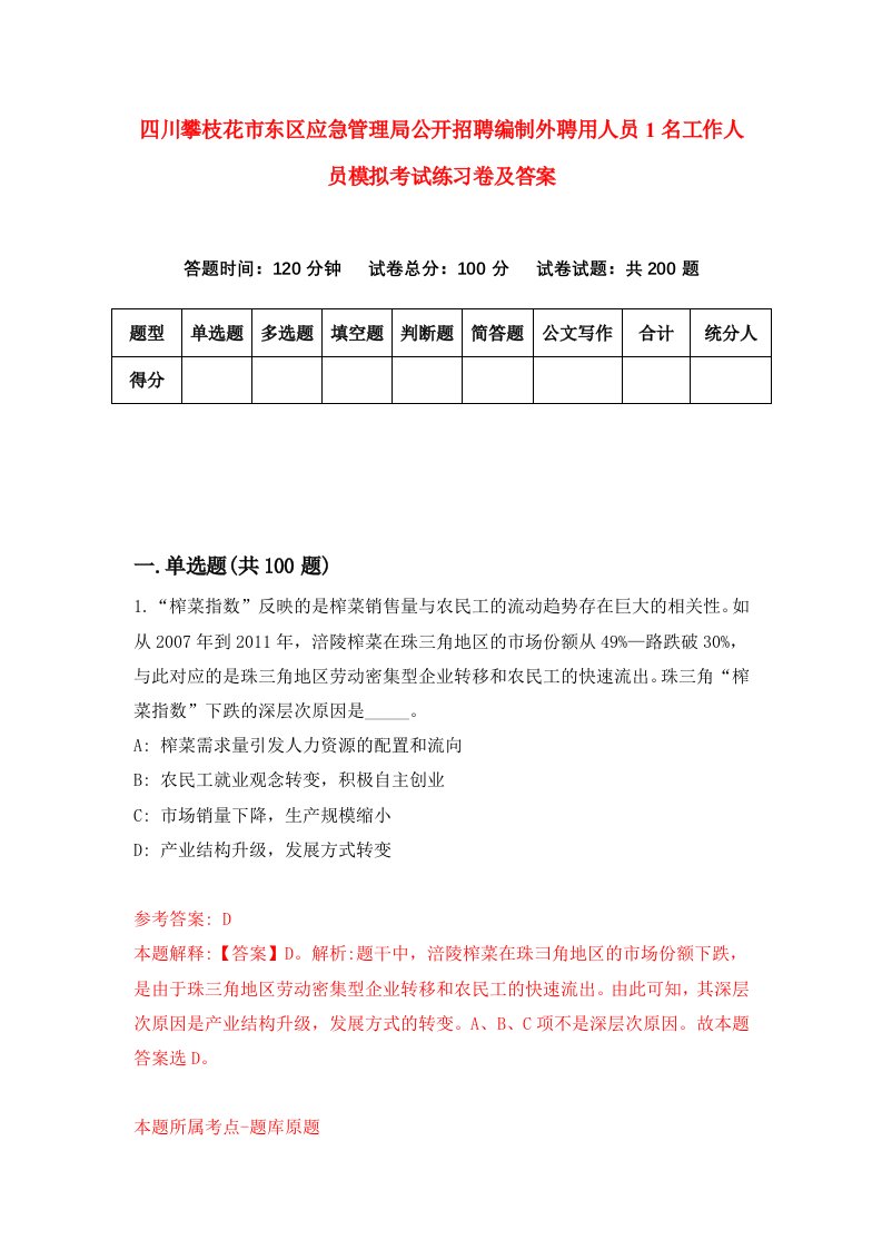 四川攀枝花市东区应急管理局公开招聘编制外聘用人员1名工作人员模拟考试练习卷及答案第4套