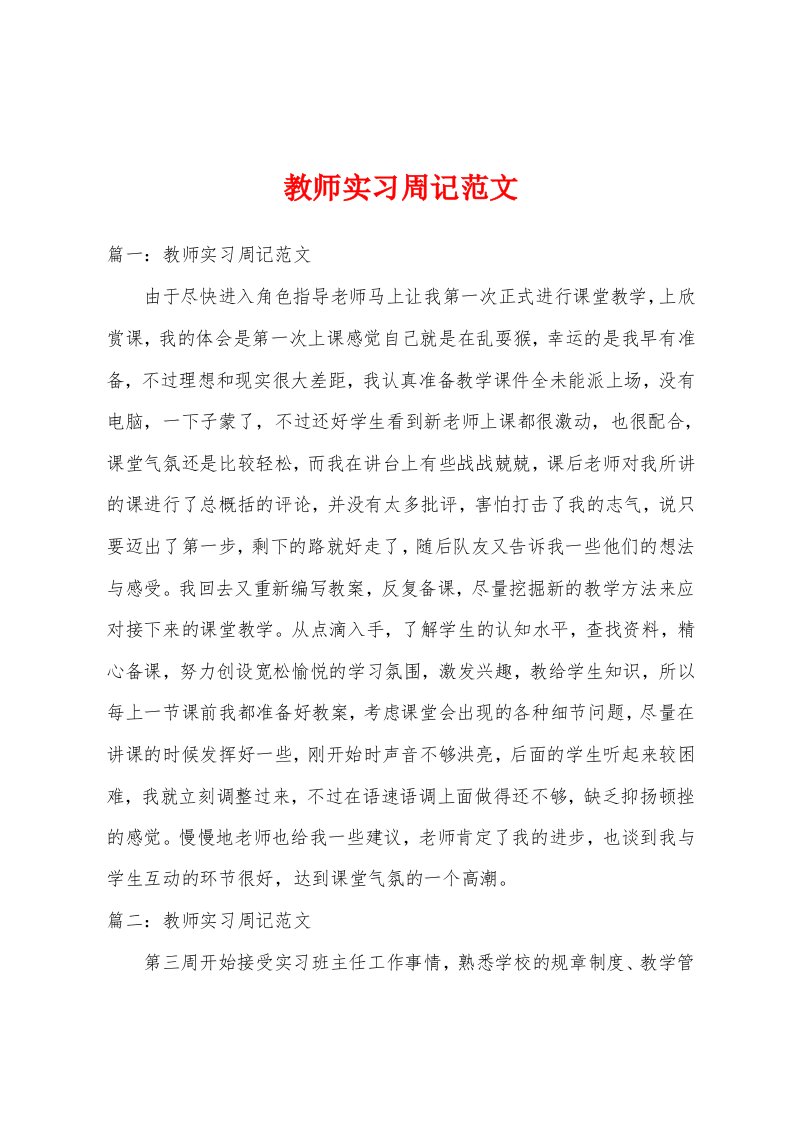 教师实习周记范文