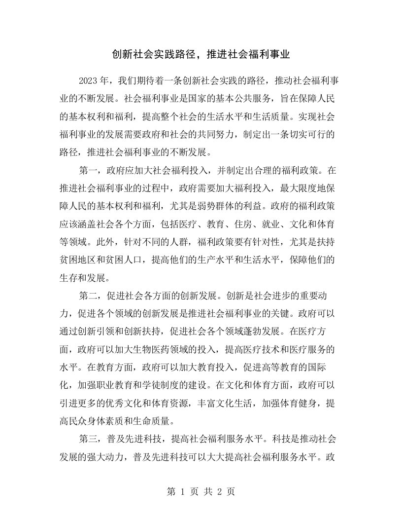 创新社会实践路径，推进社会福利事业