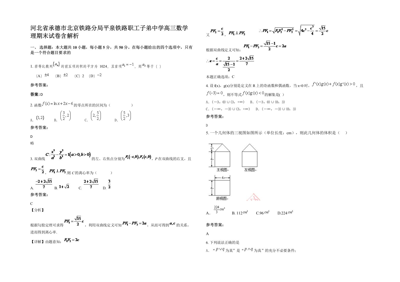 河北省承德市北京铁路分局平泉铁路职工子弟中学高三数学理期末试卷含解析