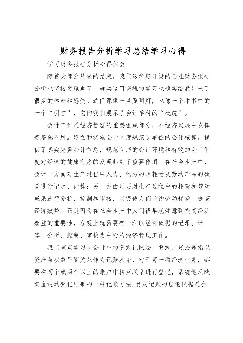 2022-财务报告分析学习总结学习心得_2