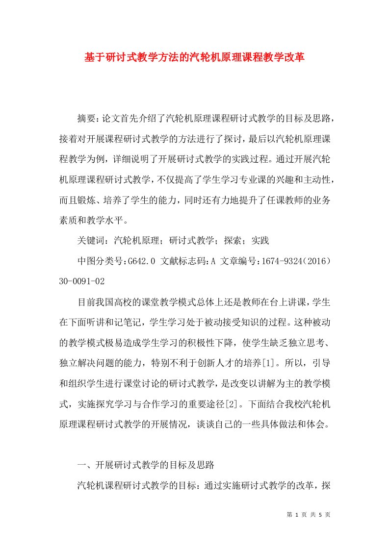 基于研讨式教学方法的汽轮机原理课程教学改革