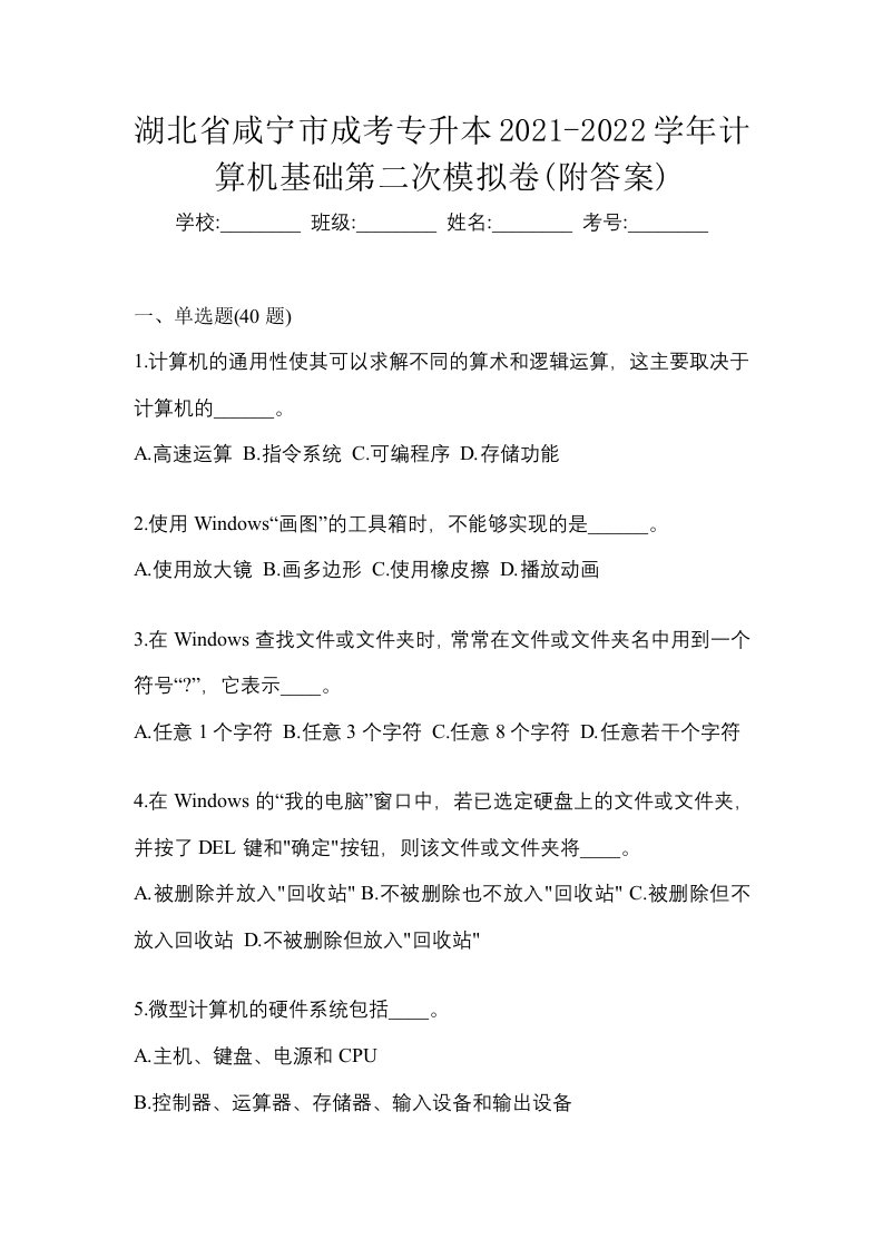 湖北省咸宁市成考专升本2021-2022学年计算机基础第二次模拟卷附答案