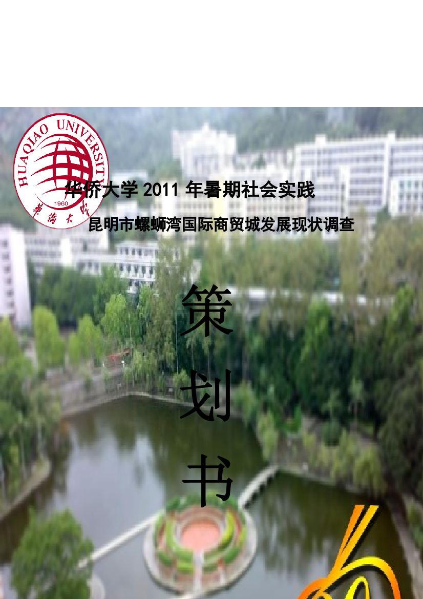 大学生社会实践好的策划书