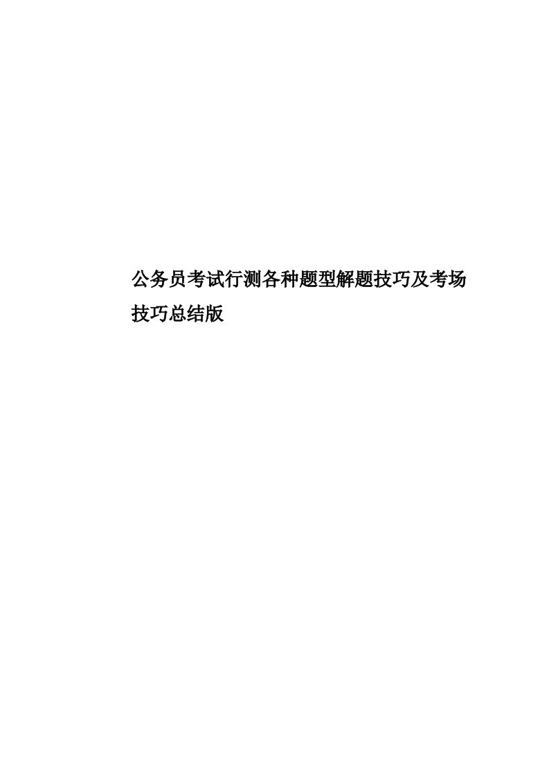 公务员考试行测各种题型解题技巧及考场技巧总结版