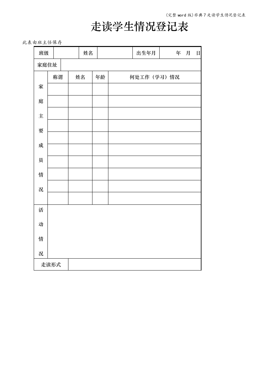 非典7走读学生情况登记表