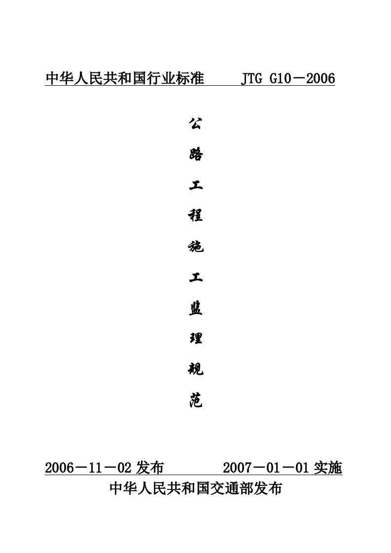 公路工程施工监理规范