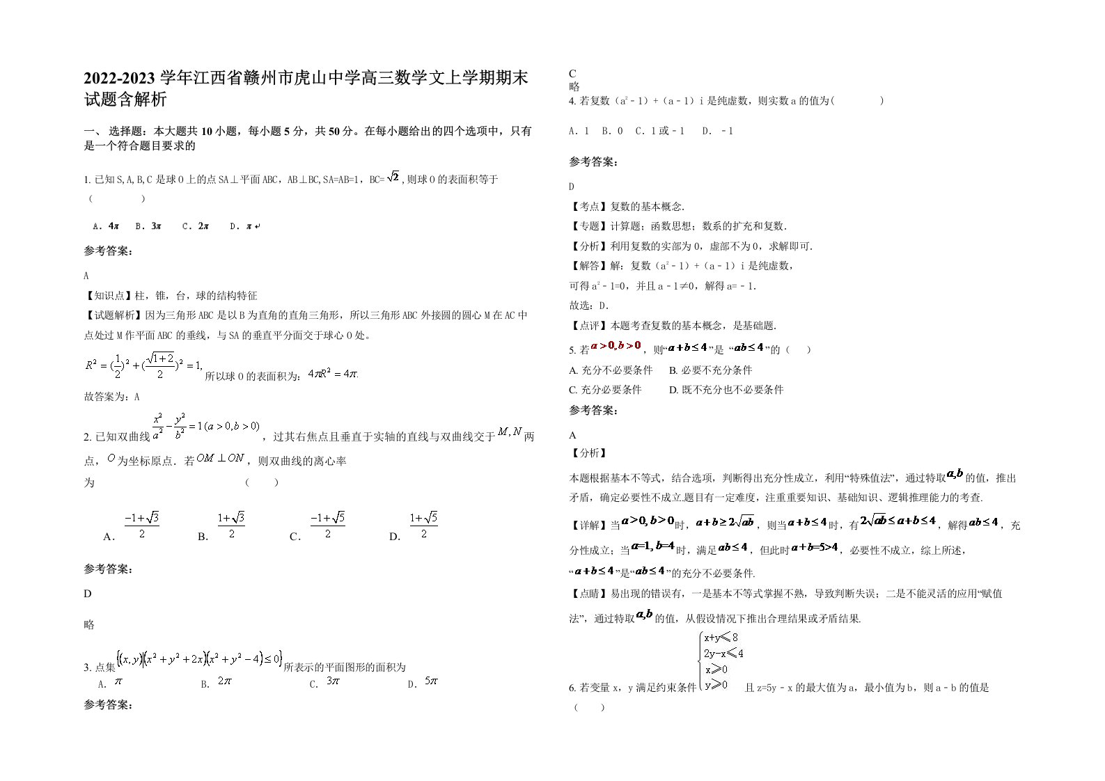 2022-2023学年江西省赣州市虎山中学高三数学文上学期期末试题含解析