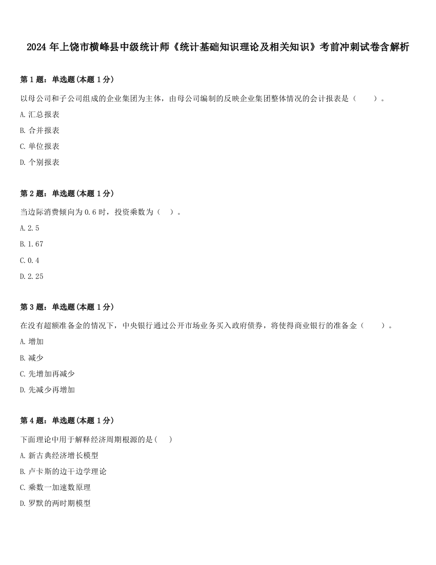 2024年上饶市横峰县中级统计师《统计基础知识理论及相关知识》考前冲刺试卷含解析