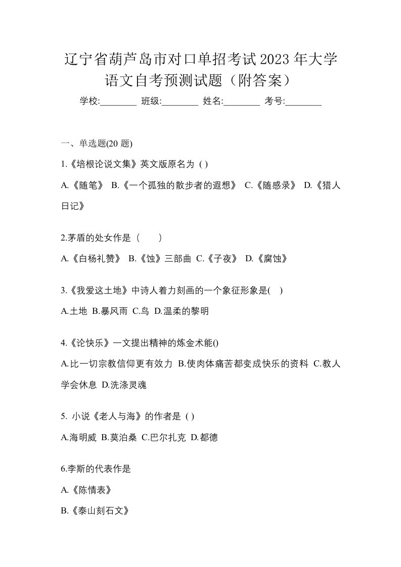 辽宁省葫芦岛市对口单招考试2023年大学语文自考预测试题附答案