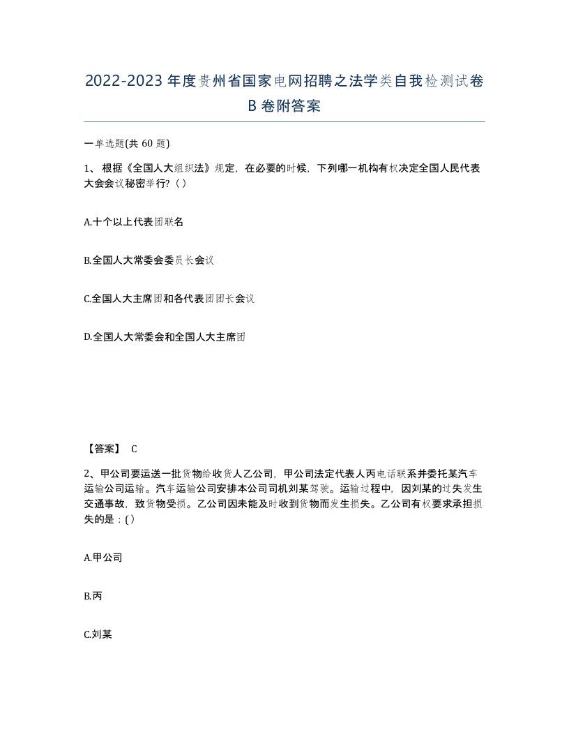 2022-2023年度贵州省国家电网招聘之法学类自我检测试卷B卷附答案