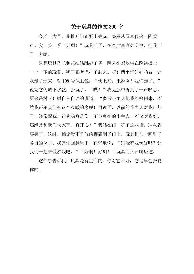 关于玩具的作文300字