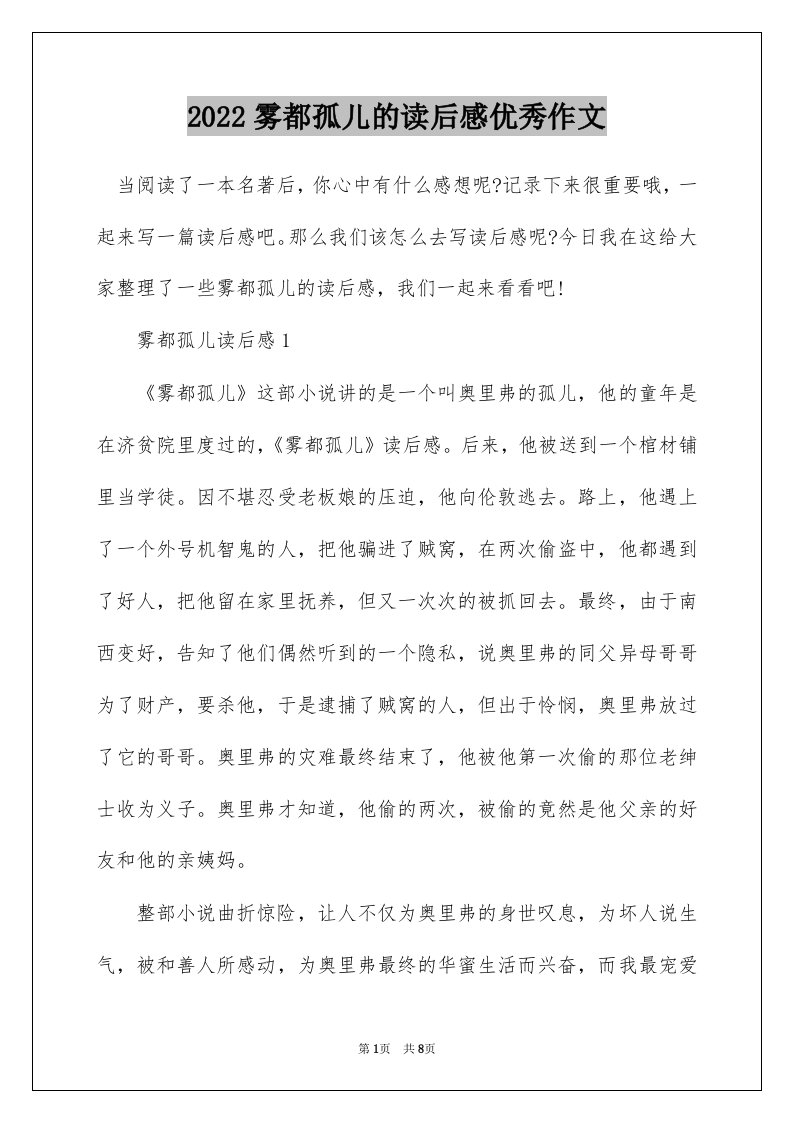 2022雾都孤儿的读后感优秀作文