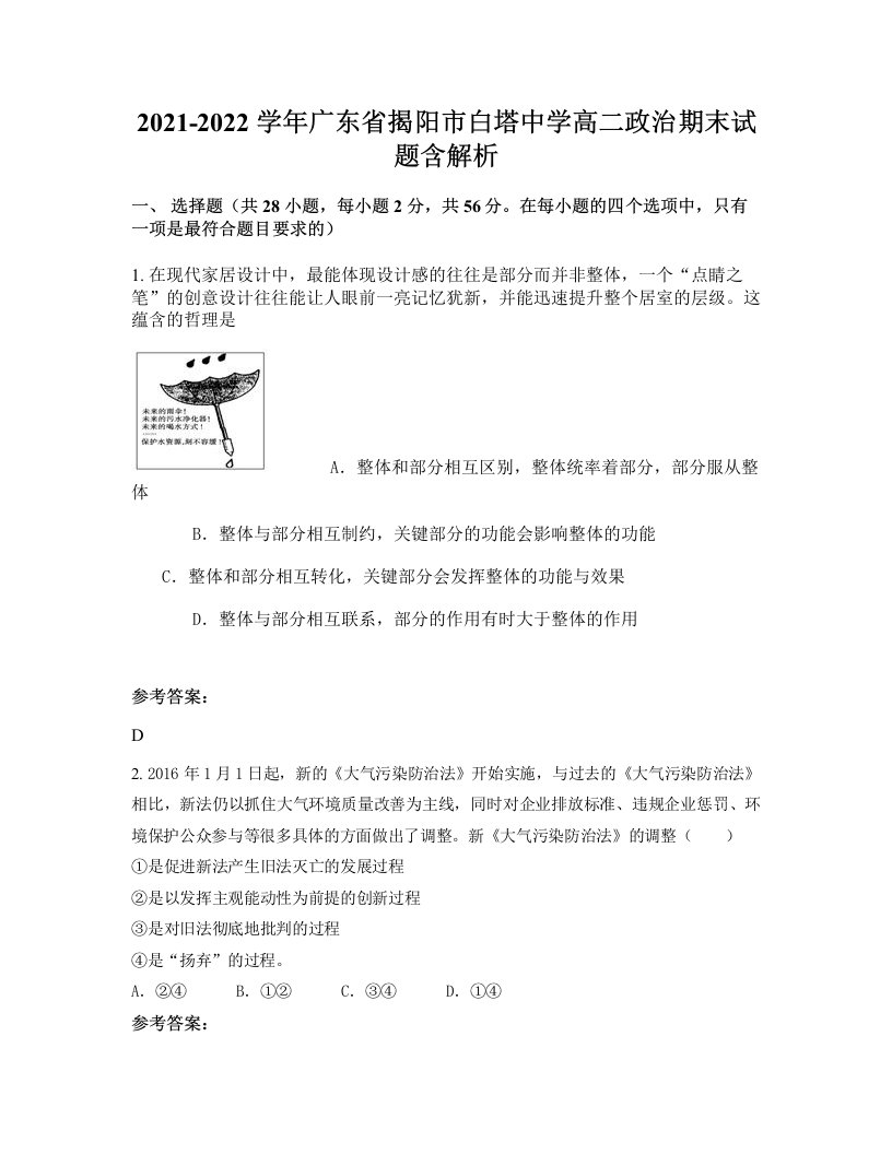 2021-2022学年广东省揭阳市白塔中学高二政治期末试题含解析