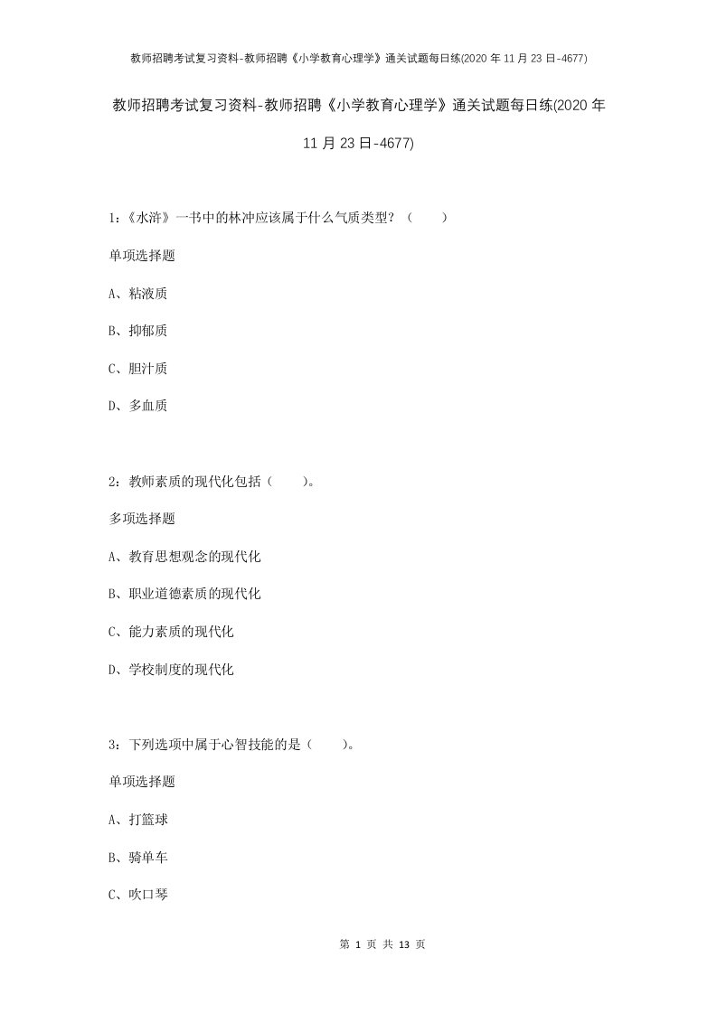 教师招聘考试复习资料-教师招聘小学教育心理学通关试题每日练2020年11月23日-4677