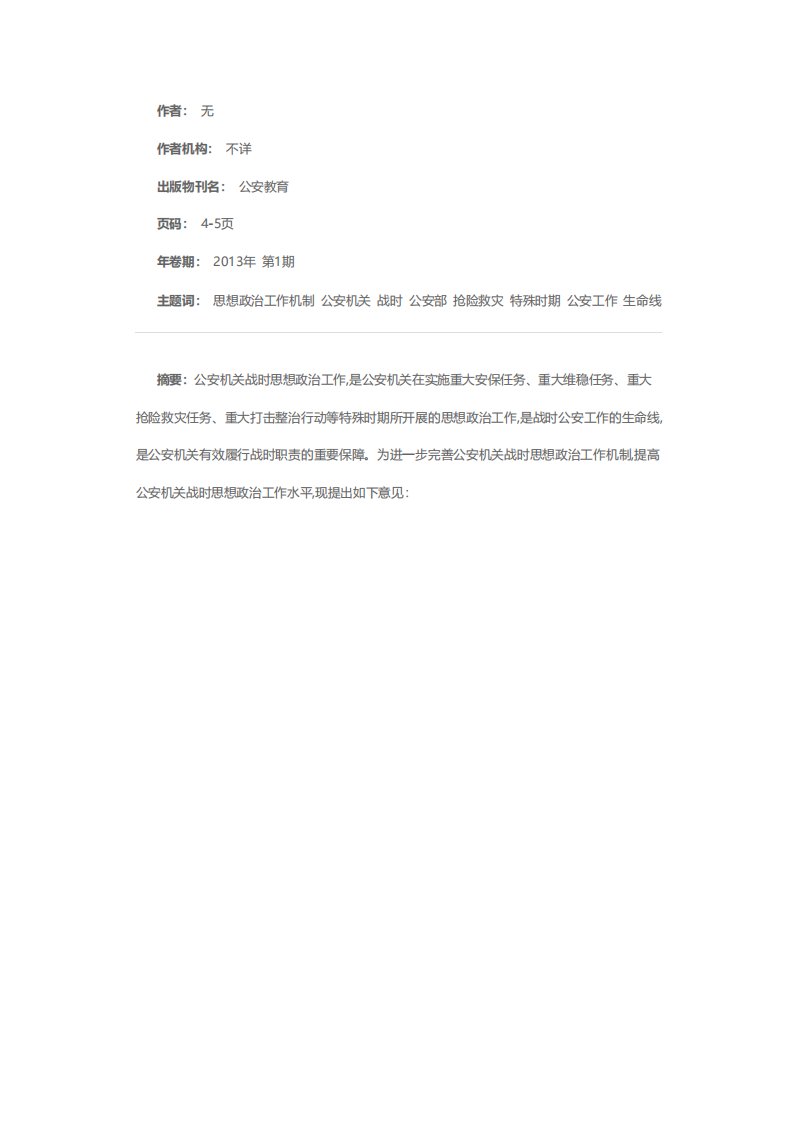 公安部关于加强公安机关战时思想政治工作的意见