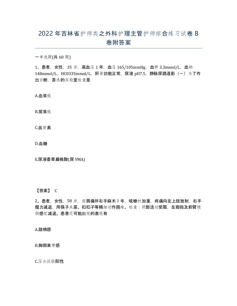 2022年吉林省护师类之外科护理主管护师综合练习试卷B卷附答案