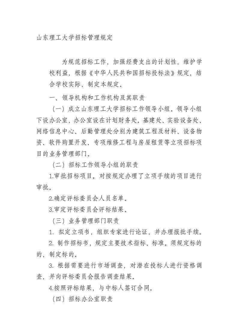 山东理工大学招标管理规定