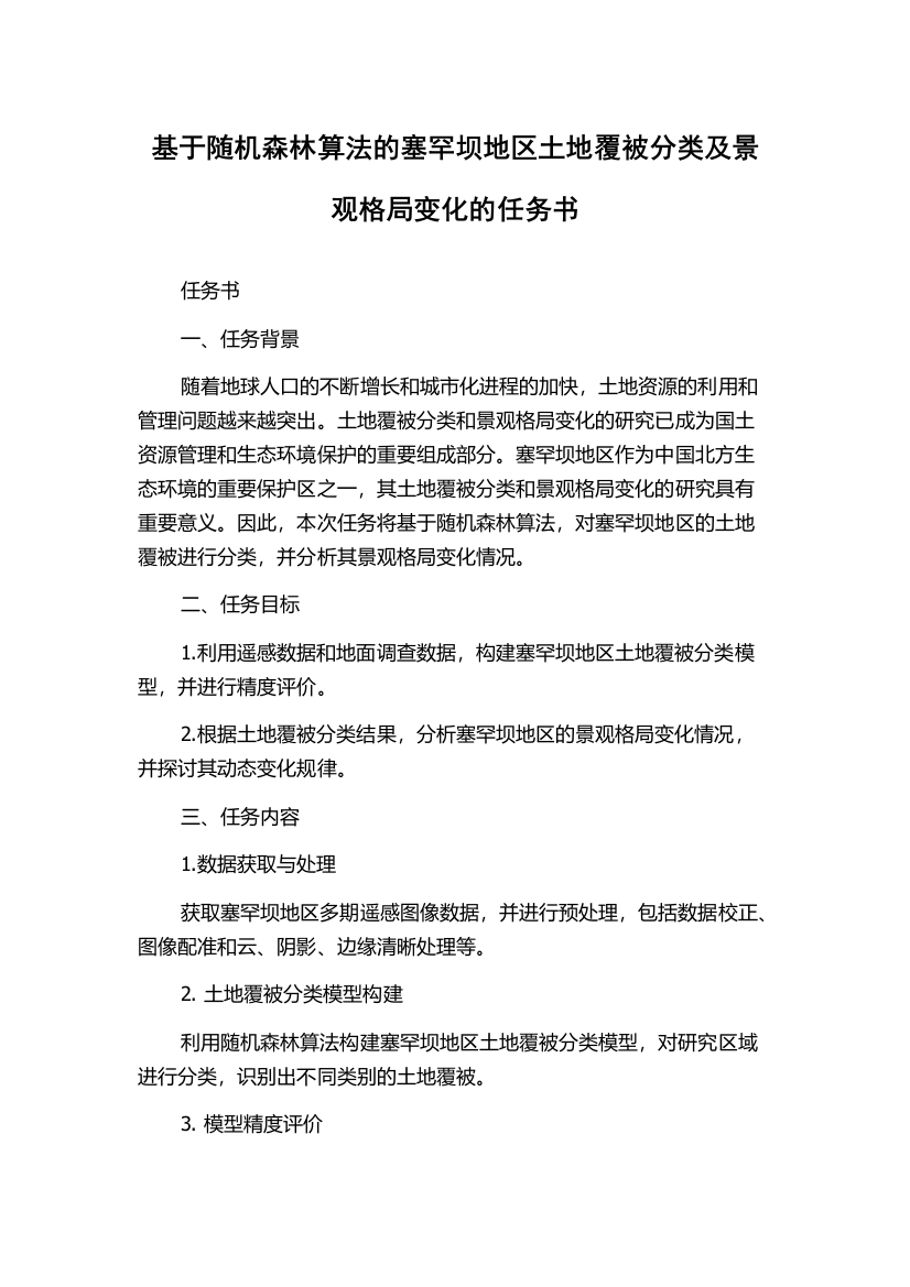 基于随机森林算法的塞罕坝地区土地覆被分类及景观格局变化的任务书