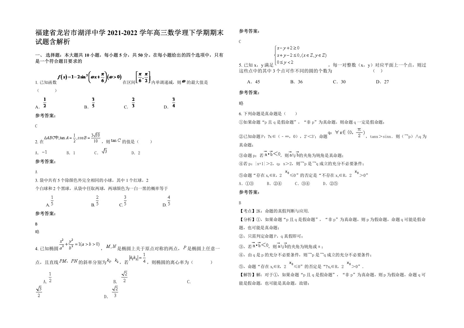 福建省龙岩市湖洋中学2021-2022学年高三数学理下学期期末试题含解析