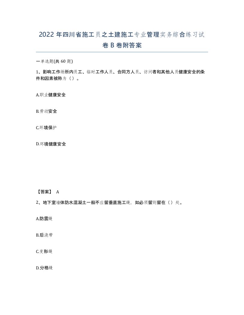 2022年四川省施工员之土建施工专业管理实务综合练习试卷B卷附答案