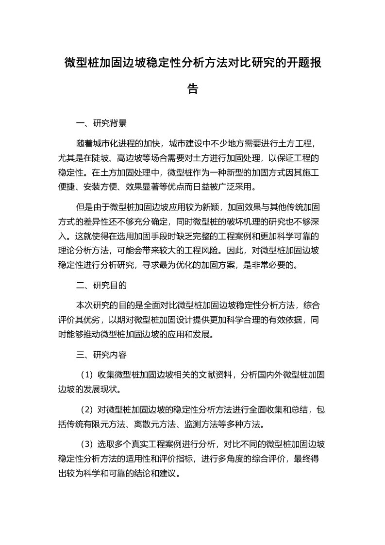 微型桩加固边坡稳定性分析方法对比研究的开题报告