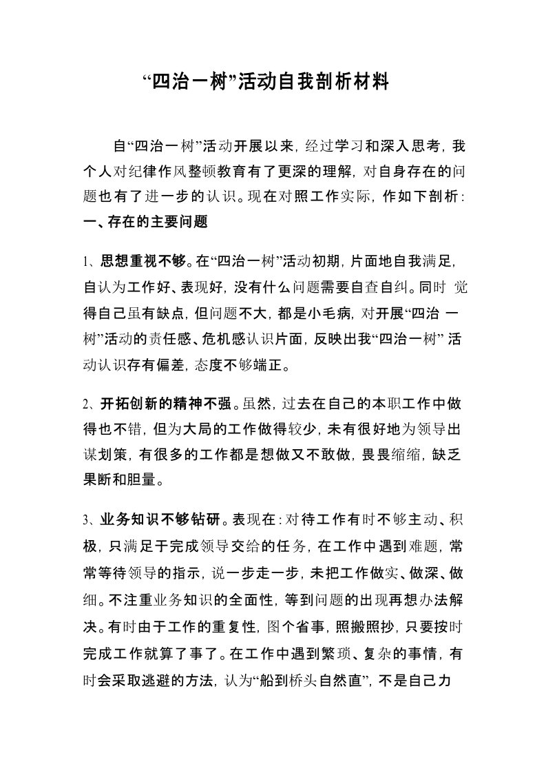 四治一树活动自我剖析材料