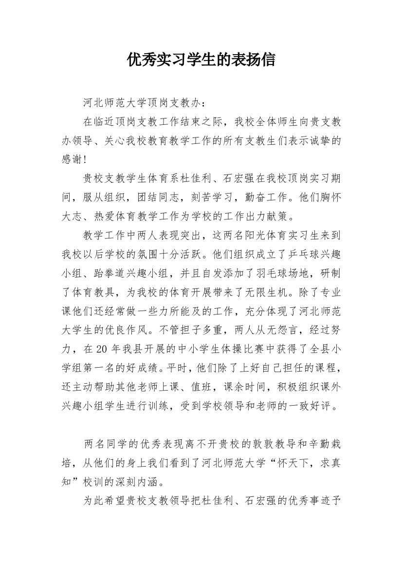 优秀实习学生的表扬信