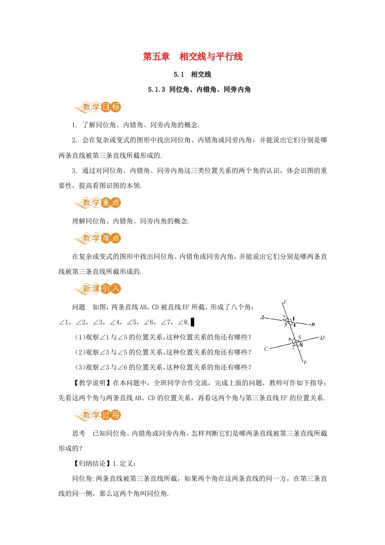 2021春七年级数学下册第五章相交线与平行线5.1相交线5.1.3同位角内错角同旁内角教案新版新人教版