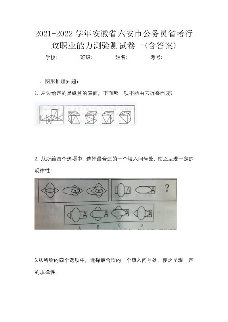 2021-2022学年安徽省六安市公务员省考行政职业能力测验测试卷一含答案