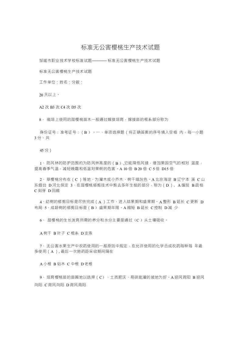 标准无公害樱桃生产技术试题