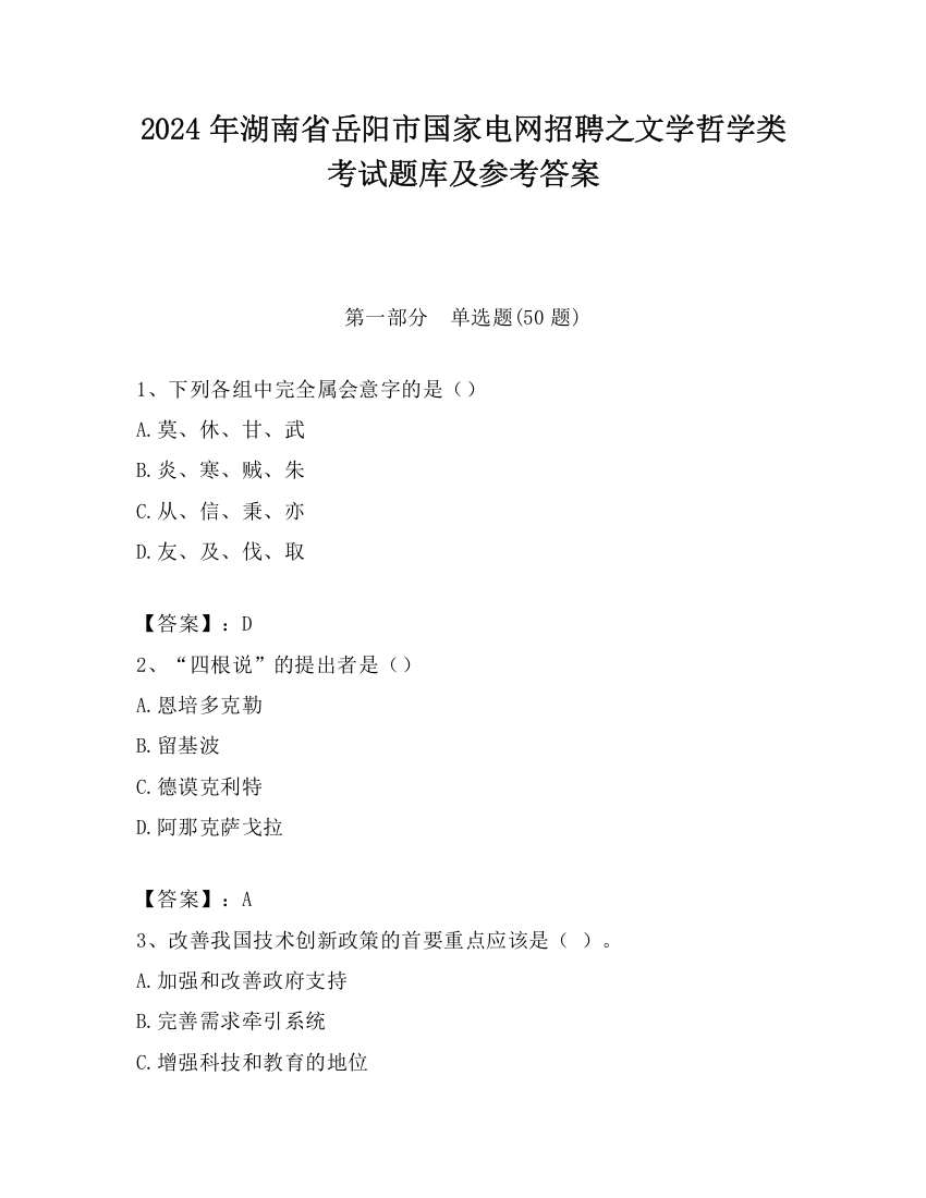 2024年湖南省岳阳市国家电网招聘之文学哲学类考试题库及参考答案