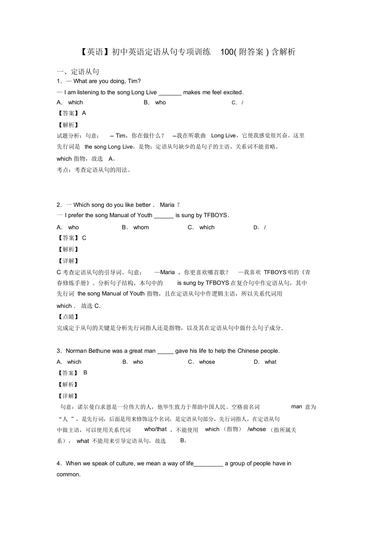 初中英语定语从句专项训练100(附答案)含解析