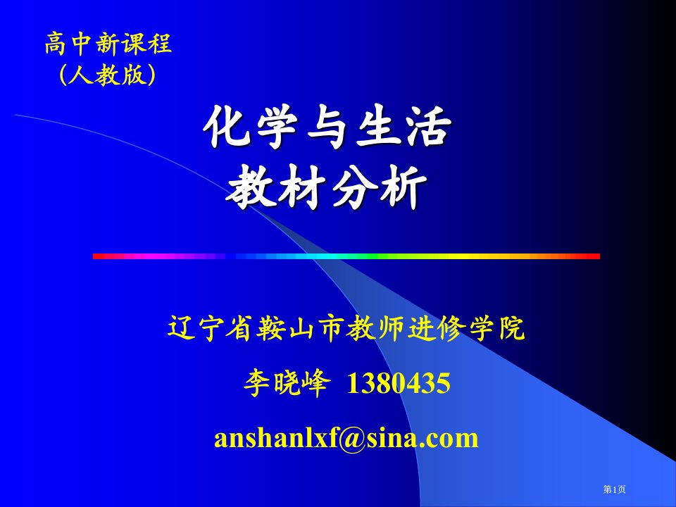 选修1化学与生活教材分析市公开课金奖市赛课一等奖课件