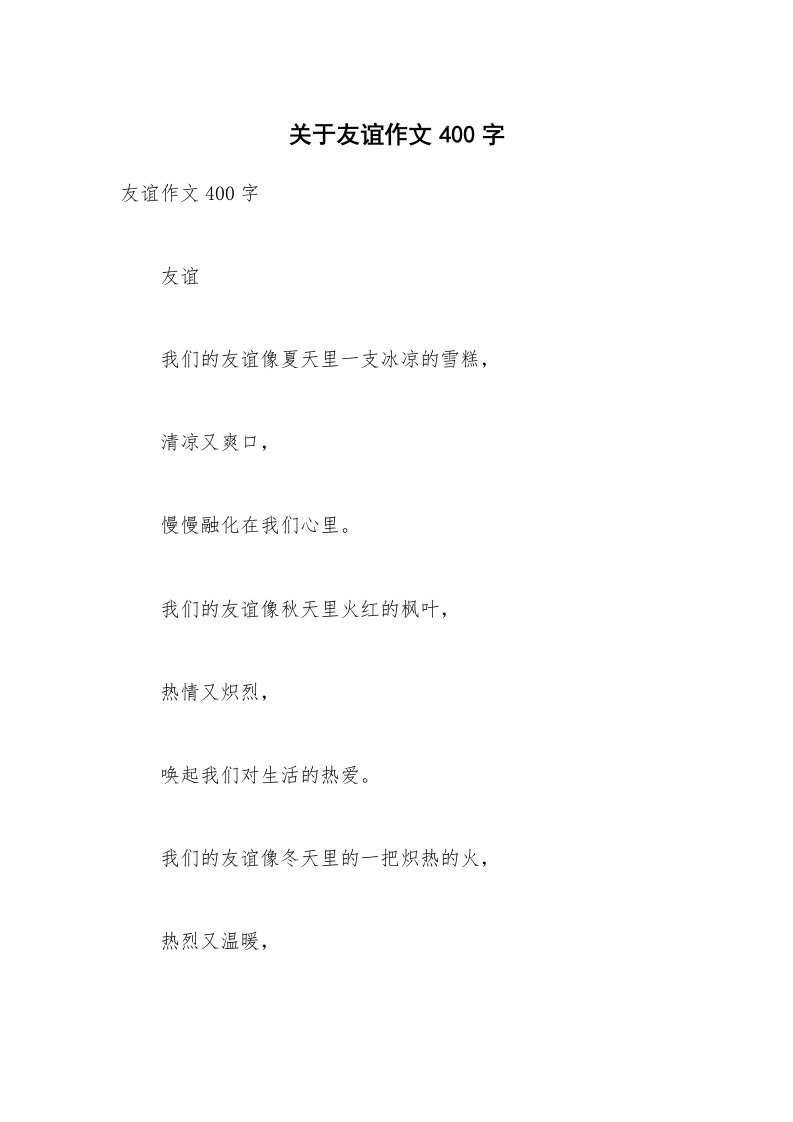 关于友谊作文400字_1