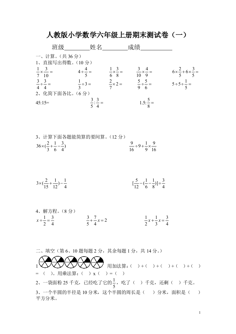 人教版小学数学六年级上册期末测试卷(十一套)