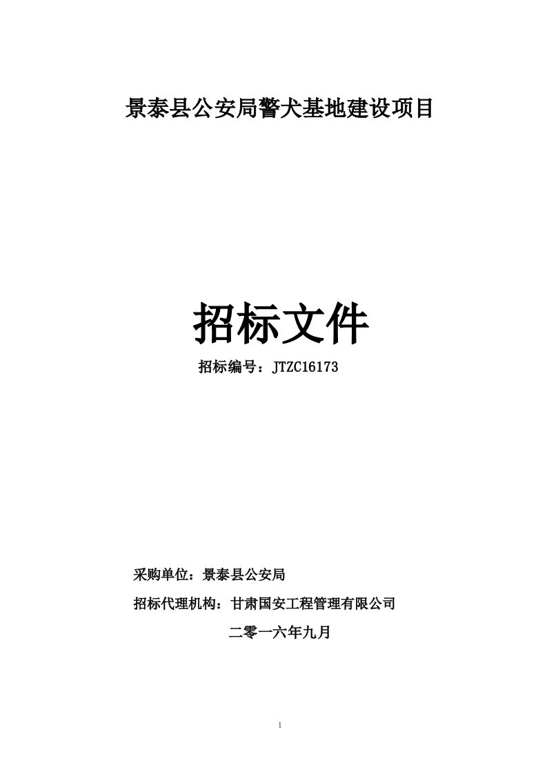 景泰县公安局警犬基地建设项目