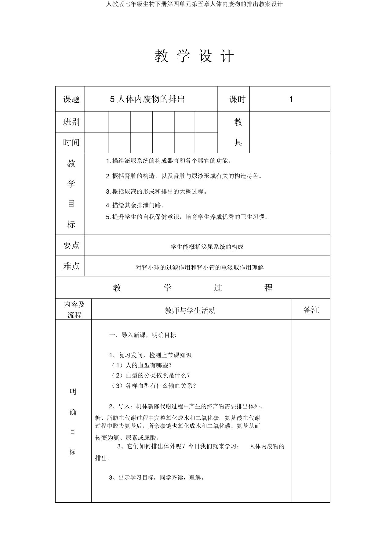 人教版七年级生物下册第四单元第五章人体内废物的排出教案设计