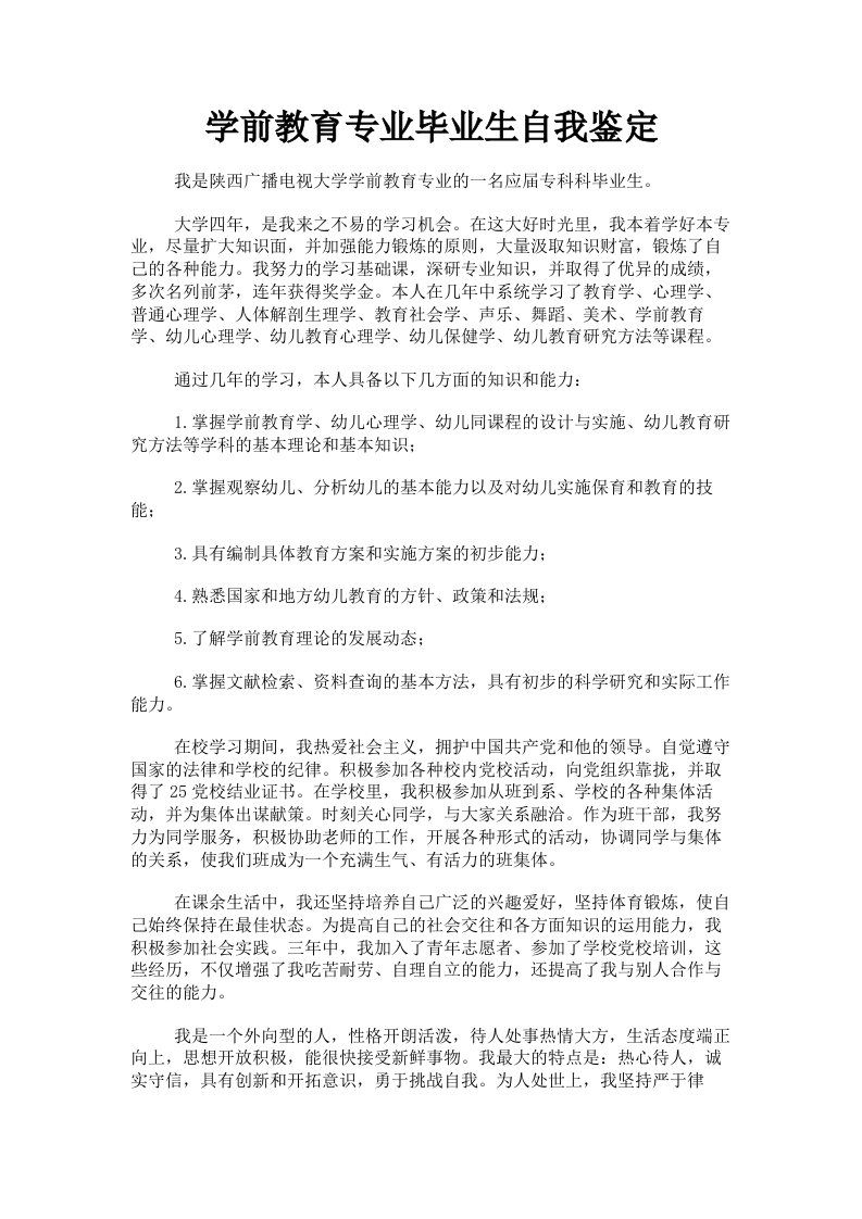 学前教育专业毕业生自我鉴定